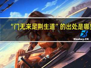 “门无来足荆生道”的出处是哪里