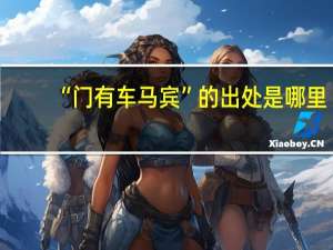 “门有车马宾”的出处是哪里