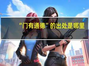 “门有通德”的出处是哪里