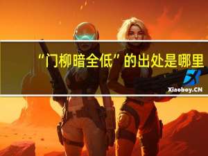“门柳暗全低”的出处是哪里