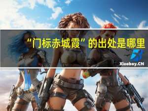 “门标赤城霞”的出处是哪里