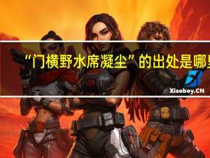 “门横野水席凝尘”的出处是哪里