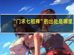 “门求七祖禅”的出处是哪里