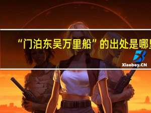 “门泊东吴万里船”的出处是哪里