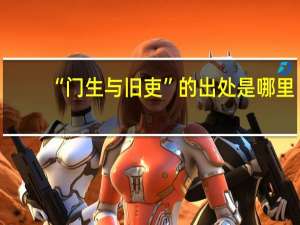 “门生与旧吏”的出处是哪里