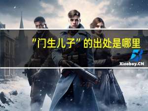 “门生儿子”的出处是哪里