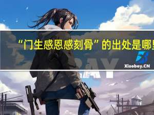 “门生感恩感刻骨”的出处是哪里