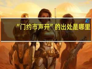 “门约市声开”的出处是哪里