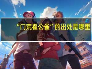 “门荒翟公雀”的出处是哪里