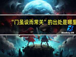 “门虽设而常关”的出处是哪里