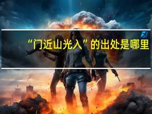 “门近山光入”的出处是哪里