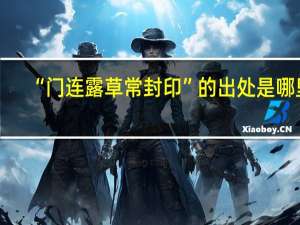 “门连露草常封印”的出处是哪里
