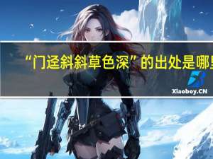 “门迳斜斜草色深”的出处是哪里