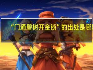 “门通碧树开金锁”的出处是哪里
