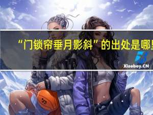 “门锁帘垂月影斜”的出处是哪里