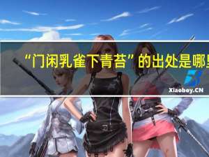 “门闲乳雀下青苔”的出处是哪里