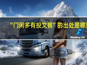 “门闲多有投文客”的出处是哪里
