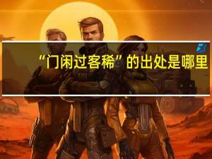 “门闲过客稀”的出处是哪里