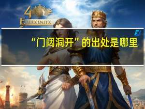 “门闼洞开”的出处是哪里