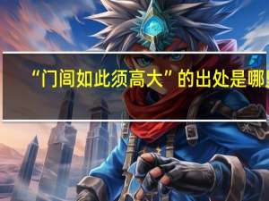 “门闾如此须高大”的出处是哪里