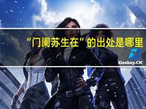 “门阑苏生在”的出处是哪里