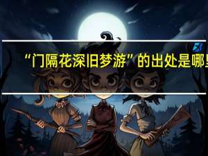 “门隔花深旧梦游”的出处是哪里