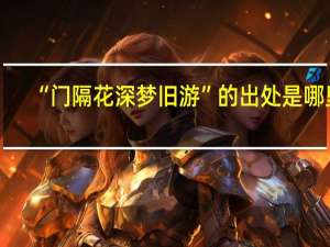 “门隔花深梦旧游”的出处是哪里