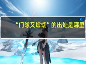 “门隙又蠕蠕”的出处是哪里