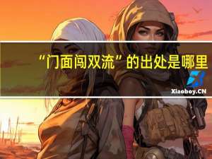 “门面闯双流”的出处是哪里