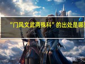 “门风文武两殊科”的出处是哪里
