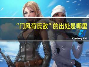 “门风荀氏敌”的出处是哪里