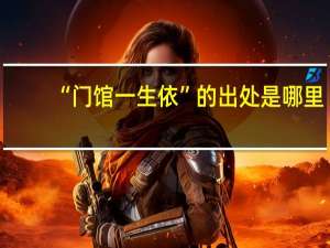 “门馆一生依”的出处是哪里