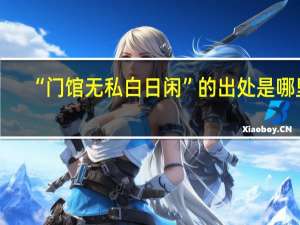 “门馆无私白日闲”的出处是哪里