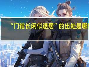 “門館長閑似退居”的出處是哪里