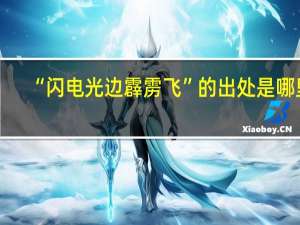 “闪电光边霹雳飞”的出处是哪里