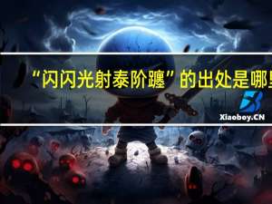“闪闪光射泰阶躔”的出处是哪里