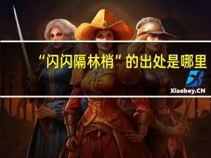 “闪闪隔林梢”的出处是哪里
