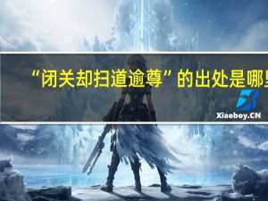“闭关却扫道逾尊”的出处是哪里