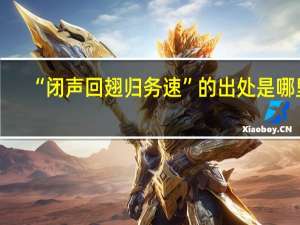 “闭声回翅归务速”的出处是哪里