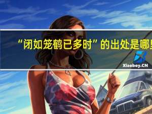 “闭如笼鹤已多时”的出处是哪里