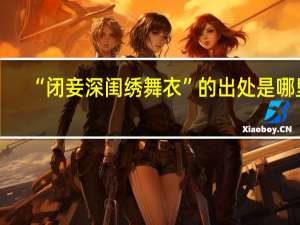 “閉妾深閨繡舞衣”的出處是哪里