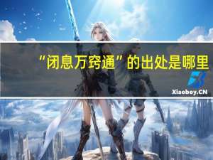 “闭息万窍通”的出处是哪里