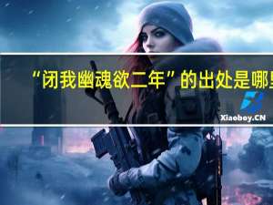 “闭我幽魂欲二年”的出处是哪里