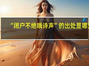 “闭户不绝哦诗声”的出处是哪里