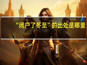 “闭户了冬至”的出处是哪里