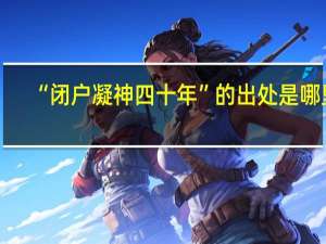 “闭户凝神四十年”的出处是哪里