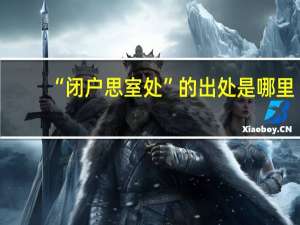 “闭户思室处”的出处是哪里
