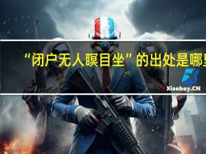 “闭户无人瞑目坐”的出处是哪里