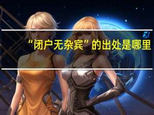 “闭户无杂宾”的出处是哪里