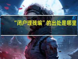 “闭户理残编”的出处是哪里